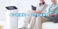 电子防潮柜 - ZYCM系列