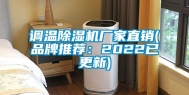 调温除湿机厂家直销(品牌推荐：2022已更新)