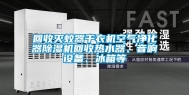 回收灭蚊器干衣机空气净化器除湿机回收热水器、音响设备、冰箱等