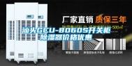 汕头GCU-8060S开关柜除湿器价格优惠