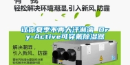 让你夏季不再大汗淋漓 Dry-Active可穿戴除湿器