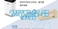 厂家批发广州 东莞 深圳 300／200三机一体除湿干燥机