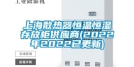 上海散热器恒温恒湿存放柜供应商(2022年2022已更新)