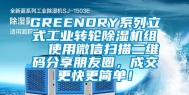 GREENDRY系列立式工业转轮除湿机组  使用微信扫描二维码分享朋友圈，成交更快更简单！