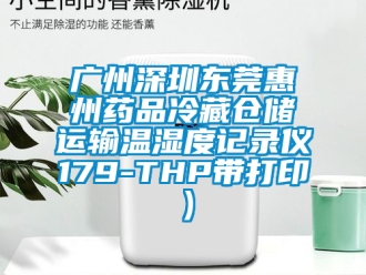 企业新闻广州深圳东莞惠州药品冷藏仓储运输温湿度记录仪179-THP带打印）