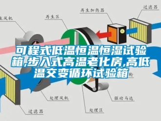 知识百科可程式低温恒温恒湿试验箱,步入式高温老化房,高低温交变循环试验箱