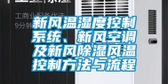 新风温湿度控制系统、新风空调及新风除湿风温控制方法与流程