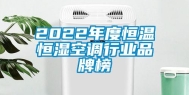 2022年度恒温恒湿空调行业品牌榜