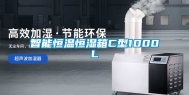 智能恒温恒湿箱C型1000L