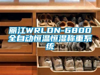 知识百科丽江WRLDN-6800全自动恒温恒湿称重系统