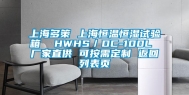 上海多策 上海恒温恒湿试验箱  HWHS／DC-100L 厂家直供 可按需定制 返回列表页