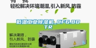 低温工业除湿机_CF6.8DTR