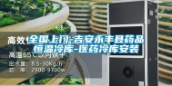 全国上门-吉安永丰县药品恒温冷库-医药冷库安装