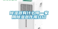 除湿器有什么用—家用除湿器作用介绍