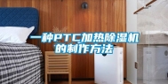 一种PTC加热除湿机的制作方法