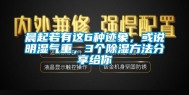 晨起若有这6种迹象，或说明湿气重，3个除湿方法分享给你