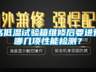 常见问题高低温试验箱维修后要进行哪几项性能检测？