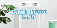 工业除湿机200L／D