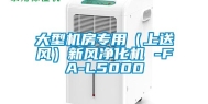 大型机房专用（上送风）新风净化机 -FA-L5000