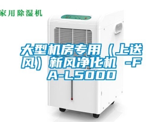 企业新闻大型机房专用（上送风）新风净化机 -FA-L5000