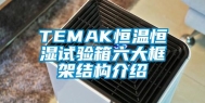 TEMAK恒温恒湿试验箱六大框架结构介绍