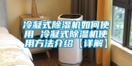 冷凝式除湿机如何使用 冷凝式除湿机使用方法介绍【详解】