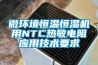 微环境恒温恒湿机用NTC热敏电阻应用技术要求