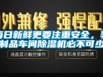 行业新闻每日新鲜更要注重安全，乳制品车间除湿机必不可少