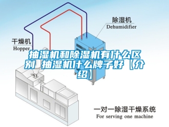 企业新闻抽湿机和除湿机有什么区别 抽湿机什么牌子好【介绍】