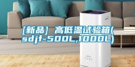 [新品] 高低温试验箱(sdjf-500L,1000L)