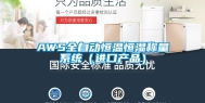 AWS全自动恒温恒湿称量系统（进口产品）