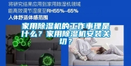 家用除湿机的工作事理是什么？家用除湿机安装关切？