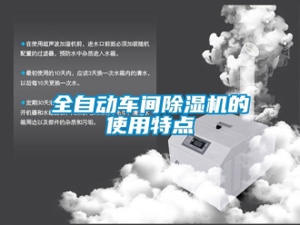 行业新闻全自动车间除湿机的使用特点