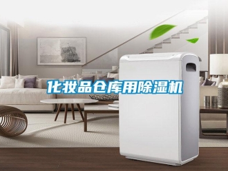 行业新闻化妆品仓库用除湿机