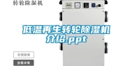 低温再生转轮除湿机介绍.ppt