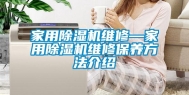 家用除湿机维修—家用除湿机维修保养方法介绍