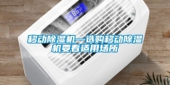 移动除湿机—选购移动除湿机要看适用场所