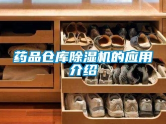 知识百科药品仓库除湿机的应用介绍