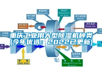 常见问题重庆工业用大型除湿机种类(今年优选：2022已更新)