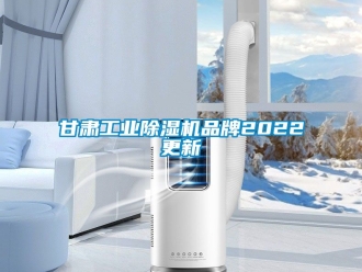 常见问题甘肃工业除湿机品牌2022更新