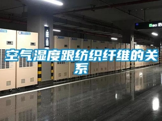 行业新闻空气湿度跟纺织纤维的关系