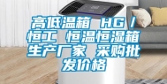 高低温箱 HG／恒工 恒温恒湿箱生产厂家 采购批发价格