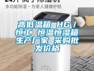 知识百科高低温箱 HG／恒工 恒温恒湿箱生产厂家 采购批发价格