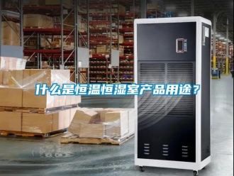 知识百科什么是恒温恒湿室产品用途？