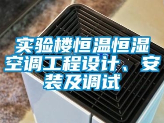 知识百科实验楼恒温恒湿空调工程设计、安装及调试