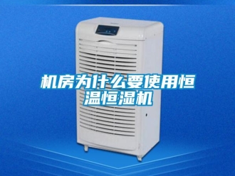 行业新闻机房为什么要使用恒温恒湿机