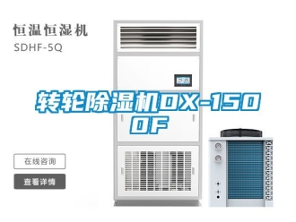 常见问题转轮除湿机DX-1500F