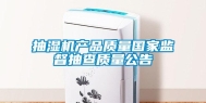 抽湿机产品质量国家监督抽查质量公告