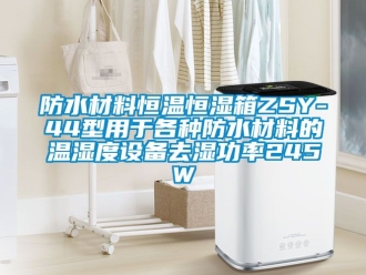 知识百科防水材料恒温恒湿箱ZSY-44型用于各种防水材料的温湿度设备去湿功率245W