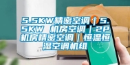 5.5KW精密空调｜5.5KW 机房空调｜2P机房精密空调｜恒温恒湿空调机组